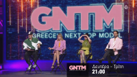GNTM 5: Οι ημέρες και ώρες προβολής του