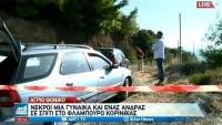 Διπλή δολοφονία στο Λουτράκι: Σοκάρουν τα ανατριχιαστικά στοιχεία από το άγριο έγκλημα
