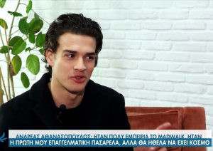 Ανδρέας Αθανασόπουλος: Δεν είμαι εκατομμυριούχος - δεν μπήκα στο GNTM επειδή έχω θείο στο Star