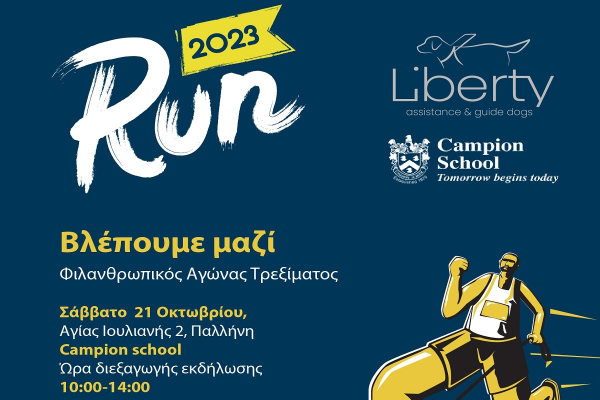 Liberty Run 2023: «Βλέπουμε μαζί» - Επιστρέφει ο πιο συναρπαστικός αγώνας παρέα με τετράποδους φίλους
