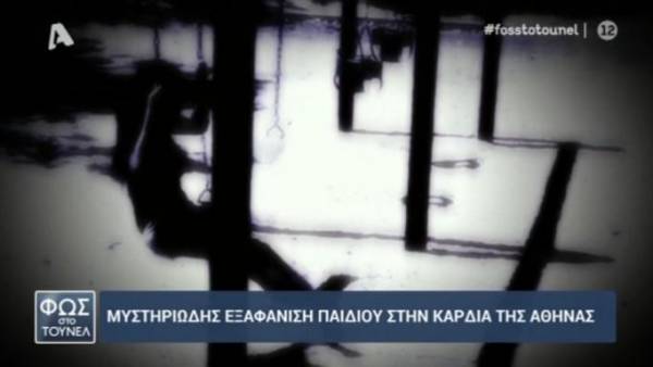 Φως στο Τούνελ: Μυστήριο με εξαφάνιση παιδιού στο κέντρο της Αθήνας