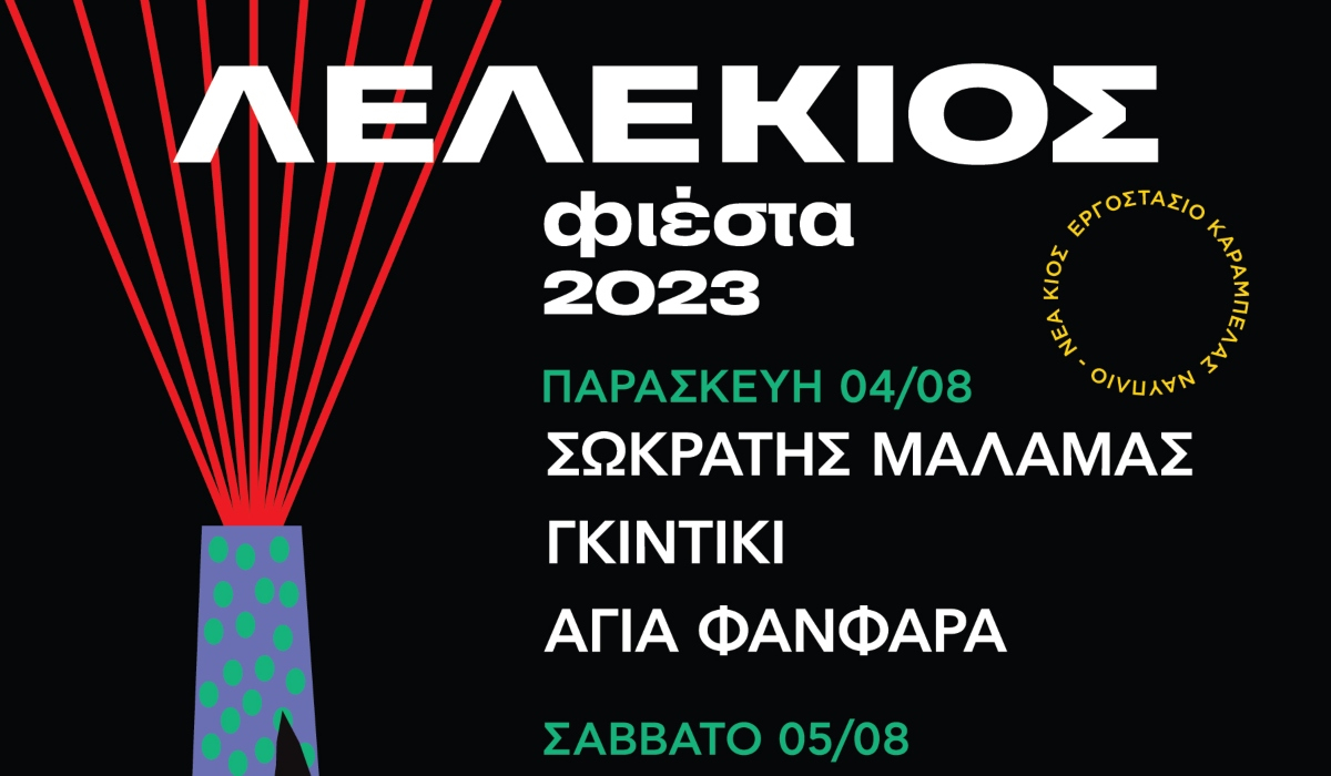 ΛελέΚιος Φιέστα 2023: Επιστρέφει στο Ναύπλιο το καθιερωμένο μουσικό φεστιβάλ