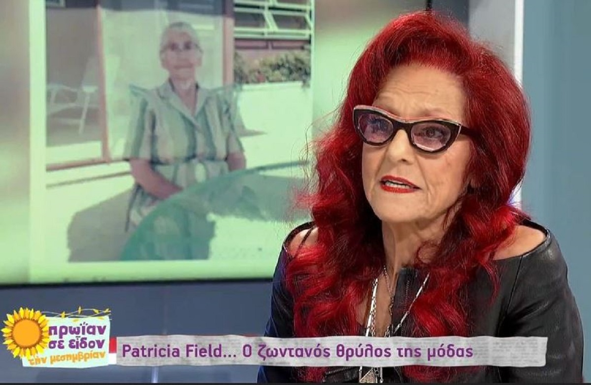 Patricia Field: Η διεθνούς φήμης ενδυματολόγος μιλά για τις ελληνικές ρίζες της