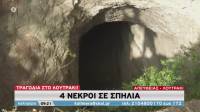 Λουτράκι: «Κυνήγι θησαυρού» ενδέχεται να οδήγησε στον θάνατο τους 4 στο σπήλαιο