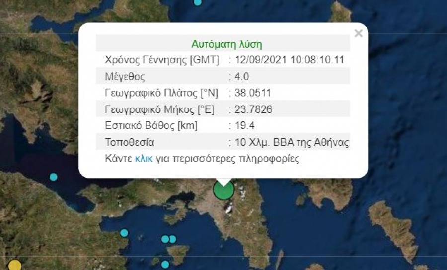 Σεισμός τώρα στην Αθήνα