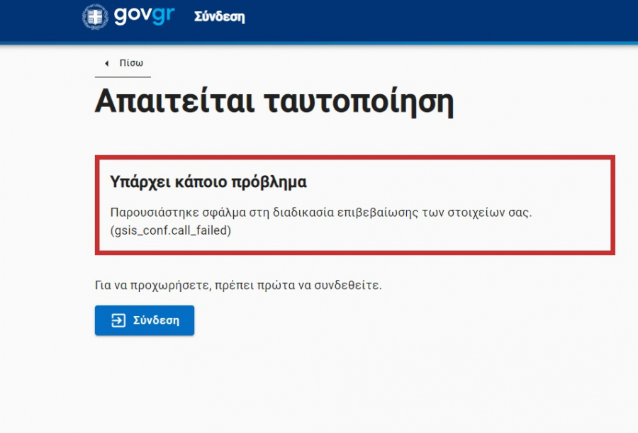 Προβλήματα στο gov.gr με τη δήλωση αποτελέσματος του rapid test
