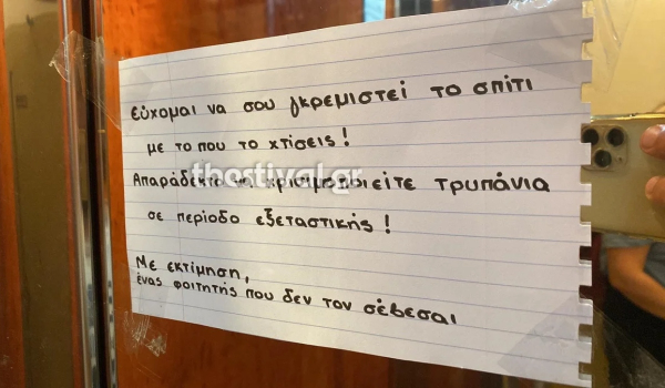 «Εύχομαι να σου γκρεμιστεί το σπίτι»: To σημείωμα φοιτητή σε γείτονα