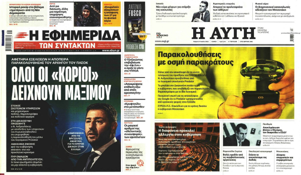 Γιατί η καταγγελία του Νίκου Ανδρουλάκη έγινε πρώτο θέμα μόνο σε 2 εφημερίδες;