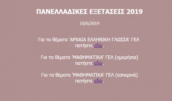 Θέματα Αρχαία και Μαθηματικά στις Πανελλήνιες 2019