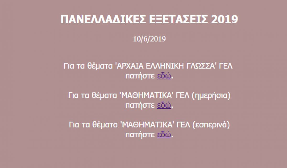Θέματα Αρχαία και Μαθηματικά στις Πανελλήνιες 2019