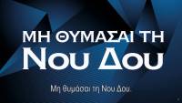 ΣΥΡΙΖΑ: «Μη θυμάσαι τη Νου Δου» (Βίντεο)