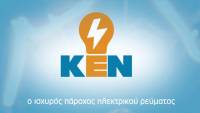 ΚΕΝ: Άλλαξε χέρια η εταιρεία παροχής ρεύματος