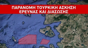 Τουρκική Navtex για έρευνα και διάσωση στην «καρδιά» του Αιγαίου