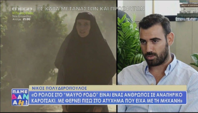 Νίκος Πολυδερόπουλος: Spoiler για τον ρόλο του στο Μαύρο Ρόδο