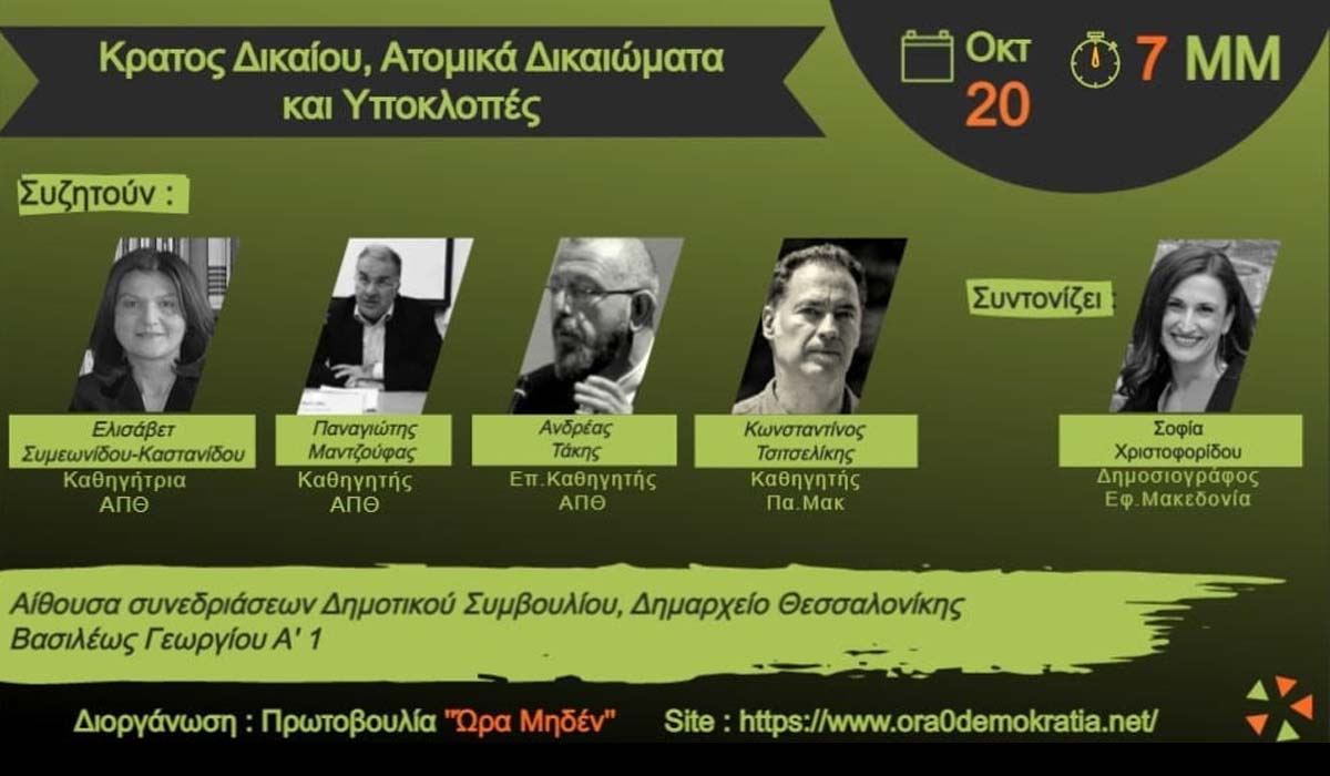 Πρωτοβουλία «Ώρα Μηδέν»: Εκδήλωση – συζήτηση στη Θεσσαλονίκη για τις υποκλοπές
