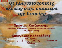 Συμπόσιο Πολιτισμού: Οι Ελληνοτουρκικές σχέσεις στην σκακιέρα της ιστορίας