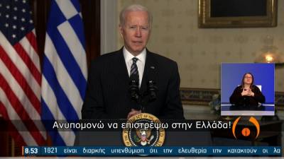 Μήνυμα Μπάιντεν για την 25η Μαρτίου: Επί των ημερών μου οι σχέσεις Ελλάδας - ΗΠΑ θα είναι ισχυρότερες από ποτέ