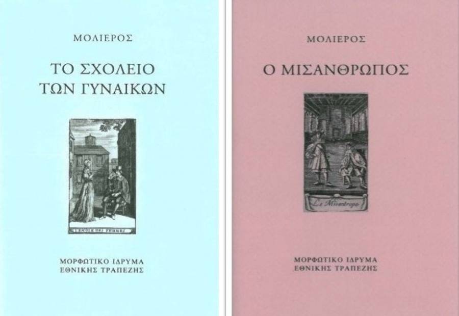 Τρία έργα του Μολιέρου σε κασετίνα από το Μορφωτικό Ίδρυμα Εθνικής Τραπέζης