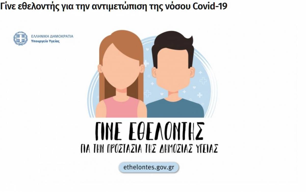 Κορονοϊός στην Ελλάδα: Χιλιάδες εθελοντές δήλωσαν συμμετοχή στην ειδική πλατφόρμα