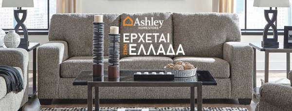 Ashley HomeStore: Πότε ανοίγει στην Ελλάδα