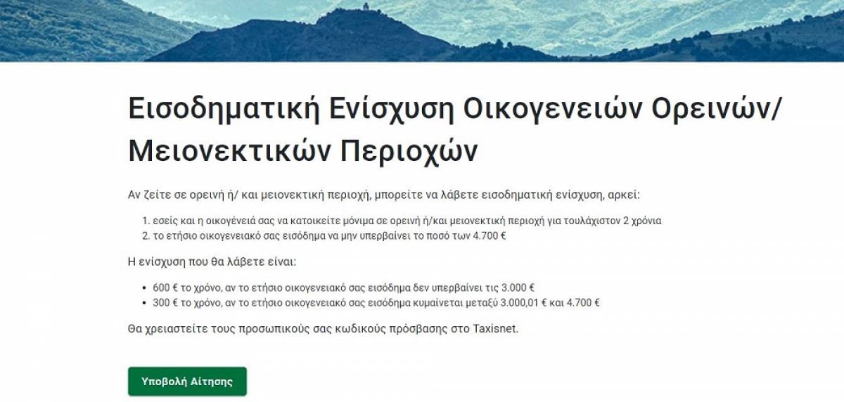 ΟΠΕΚΑ: Σε λειτουργία η πλατφόρμα για το επίδομα Ορεινών και Μειονεκτικών περιοχών - Τα ποσά και οι αιτήσεις