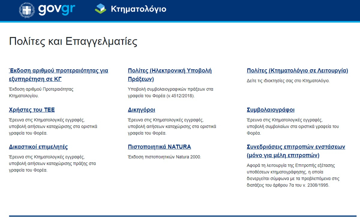 Μόνο ψηφιακά και μέσα από το ktimatologio.gov.gr η υποβολή εγγραπτέων πράξεων στο Κτηματολόγιο