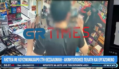 Θεσσαλονίκη: Ληστεία με κουζινομάχαιρο σε κατάστημα ψιλικών με λεία 200 ευρώ