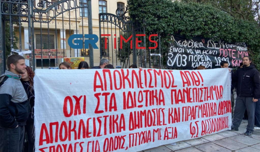 Θεσσαλονίκη: Φοιτητές απέκλεισαν συμβολικά το ΑΠΘ - Κατεβαίνουν Αθήνα για το πανεκπαιδευτικό συλλαλητήριο