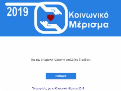 Κοινωνικό μέρισμα: Τώρα άνοιξε η πλατφόρμα koinonikomerisma.gr για αίτηση