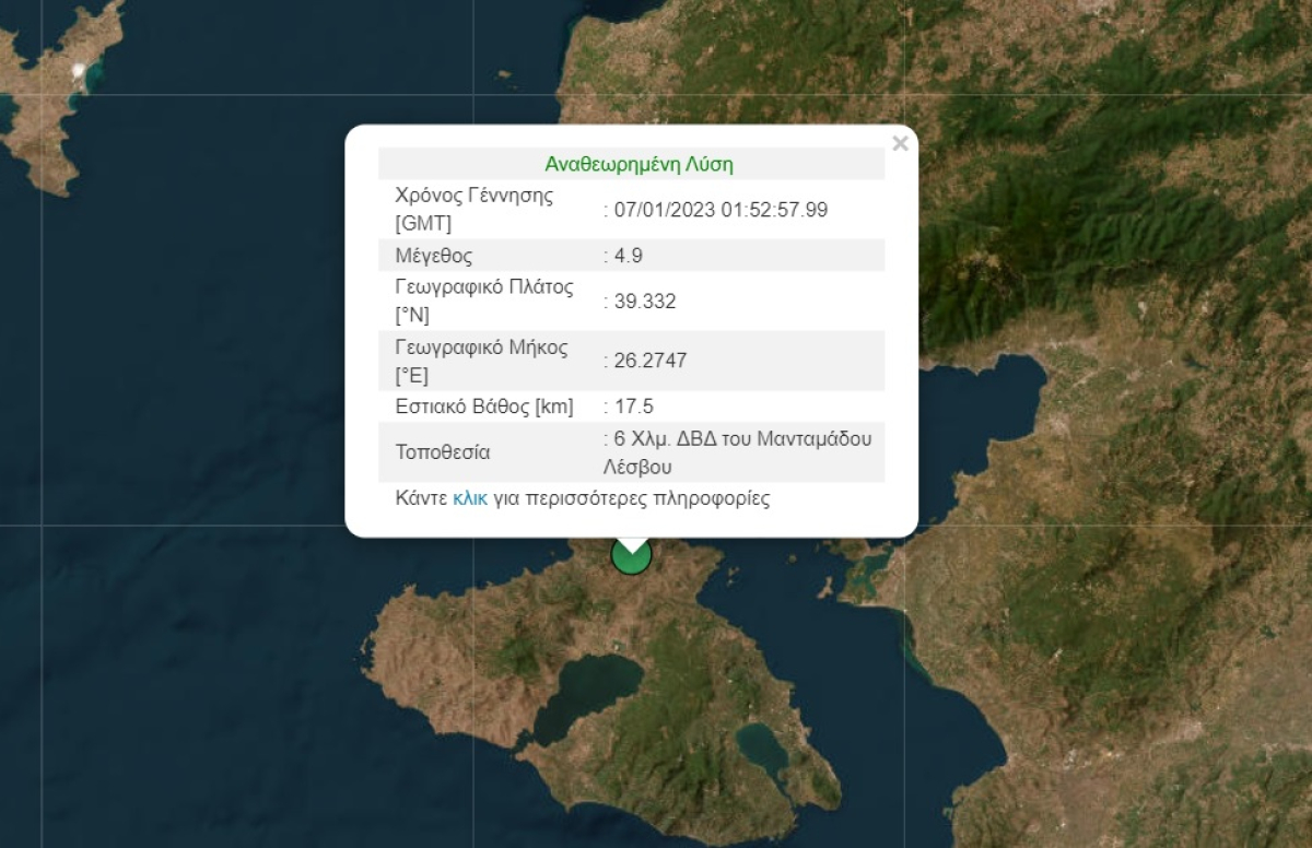 Σεισμός τώρα στη Μυτιλήνη με μέγεθος 4,9 ρίχτερ