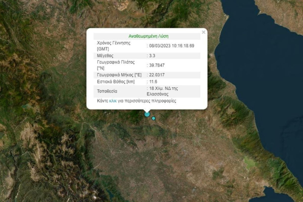Σεισμός τώρα στην Ελασσόνα
