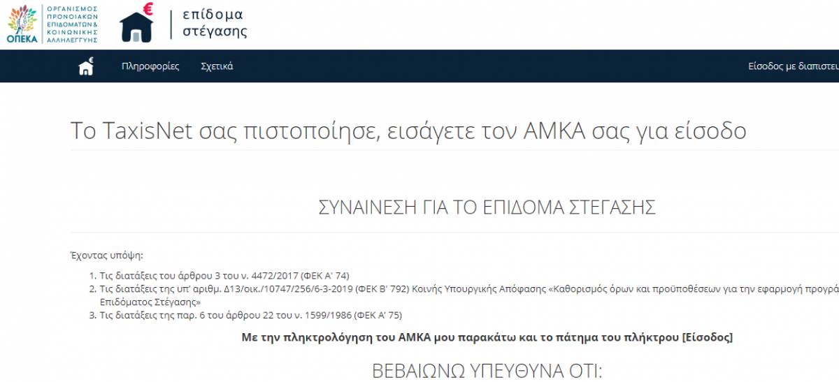 epidomastegasis.gr: Η αίτηση και οι υποχρεώσεις για το επίδομα ενοικίου 2019 που άνοιξε