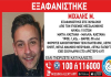 Συναγερμός στη Θεσσαλονίκη: Εξαφανίστηκε ο 15χρονος Μιχάλης Μ.