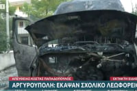 Αργυρούπολη: Άγνωστοι έβαλαν φωτιά σε σχολικό λεωφορείο