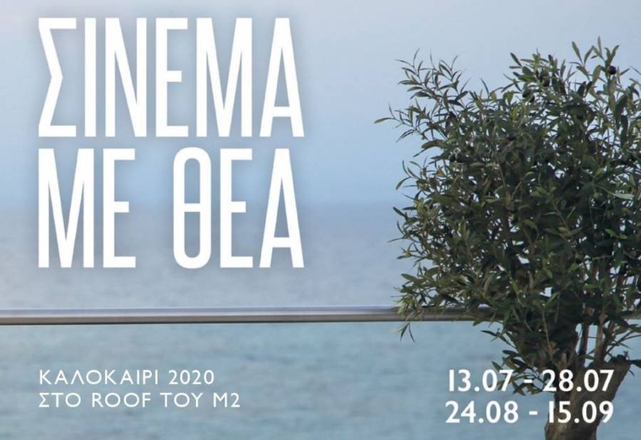 «Σινεμά με θέα» στο Μέγαρο Μουσικής Θεσσαλονίκης