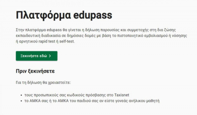 Τελευταίο self test για μαθητές στη γνωστή πλατφόρμα - Ξεκινάει το edupass.gov.gr