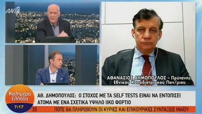 Δημόπουλος: Τα self test είναι απολύτως ασφαλή