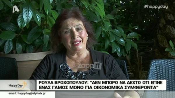 Ρούλα Βροχοπούλου: Έναν φτωχό Αλβανό βρήκα, τον αγάπησα και τον πήρα