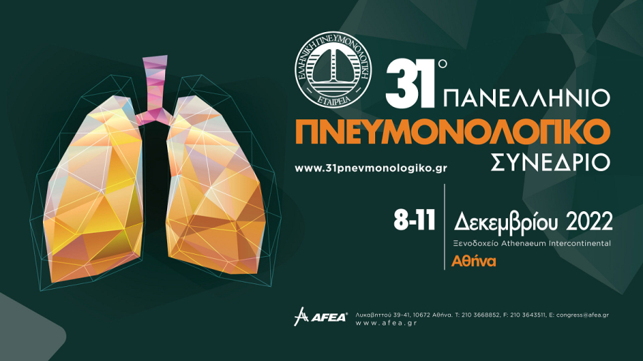 31ο Πανελλήνιο Πνευμονολογικό Συνέδριο: Στόχος της ΕΠΕ η βελτίωση της δημόσιας υγείας