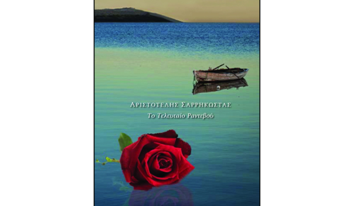 Παρουσίαση βιβλίου Αριστοτέλη Σαρρηκώστα «Το Τελευταίο Ραντεβού»