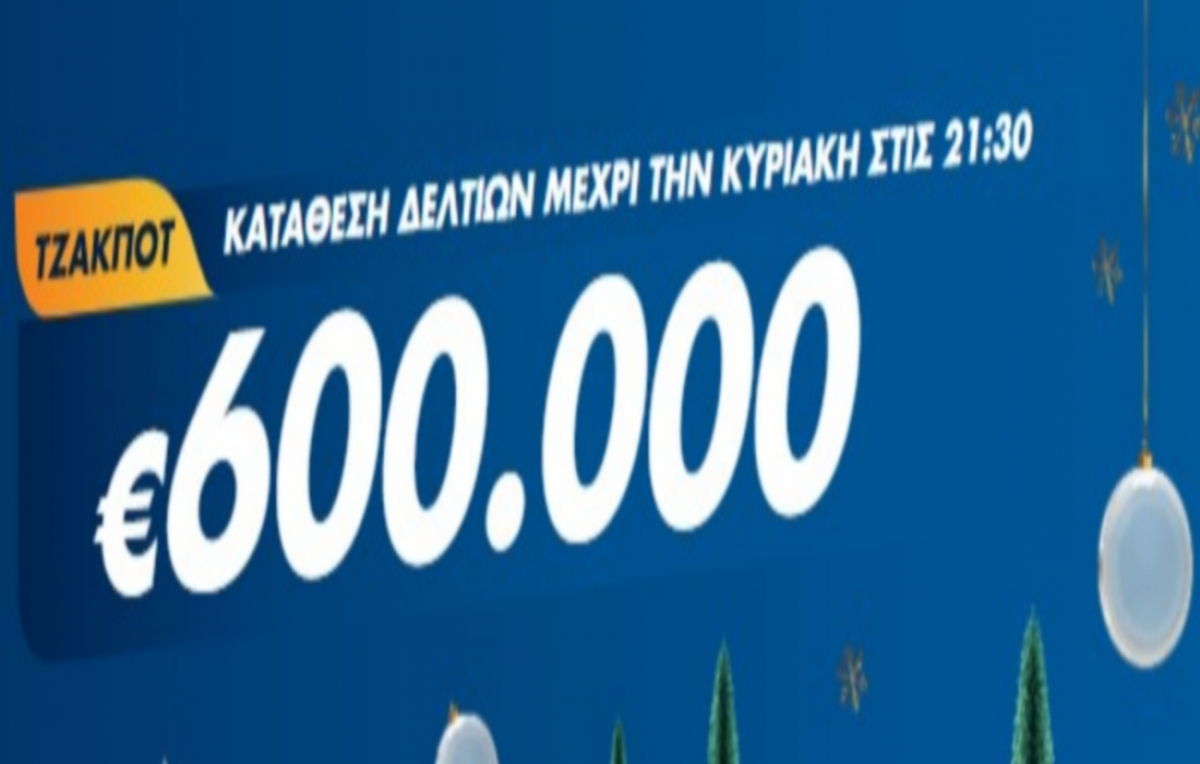Τζόκερ Κλήρωση 12/12/2021: Μοιράζει τουλάχιστον 600.000 ευρώ