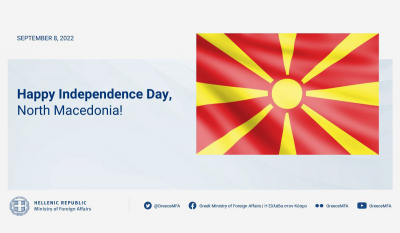 ΥΠΕΞ: Συγχαρητήριο μήνυμα στη Βόρεια Μακεδονία για την Ημέρα Ανεξαρτησίας