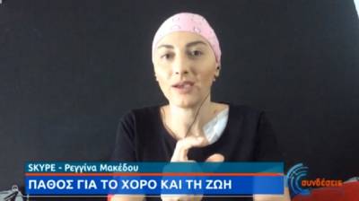 Ρεγγίνα Μακέδου: Συγκλονίζει η γυμνάστρια που παλεύει τον καρκίνο με χορό