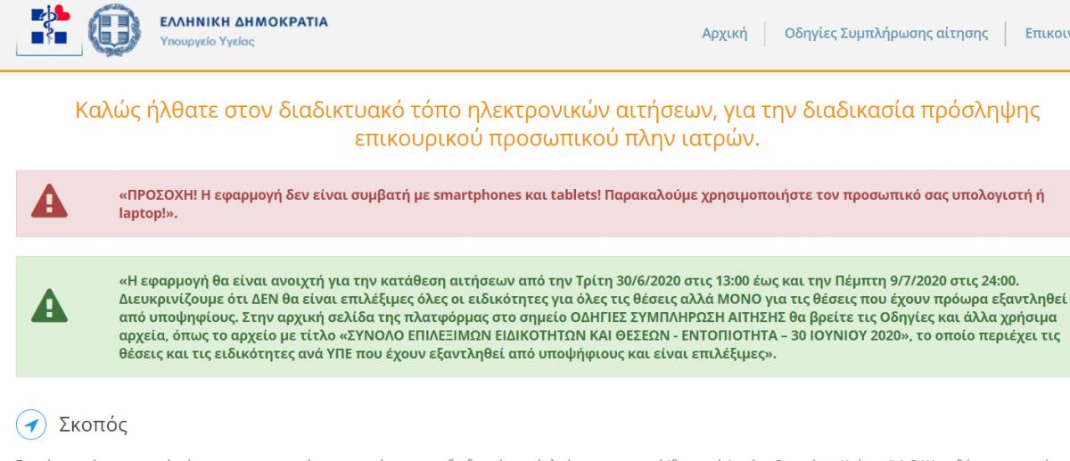 Λοιπό επικουρικό προσωπικό: Αιτήσεις στο loipoepikouriko.moh.gov.gr
