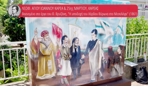 Τα ΚΑΦΑΟ του Δήμου Βύρωνα «μεταμορφώνονται» με εικόνες από την Ελληνική Επανάσταση του 1821