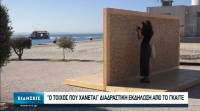 Θεσσαλονίκη: Διαδραστικός τοίχος με 6.000 τουβλάκια