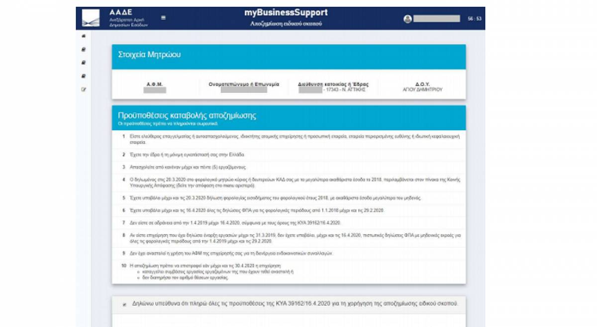 Επίδομα 800 ευρώ: Η προθεσμία για την αίτηση επιχειρήσεων στο myBusinessSupport
