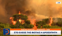 Φωτιά στη Δροσοπηγή: Στο έλεος της πύρινης λαίλαπας τα σπίτια - Ένας εγκαυματίας, 2 εγκλωβισμένοι