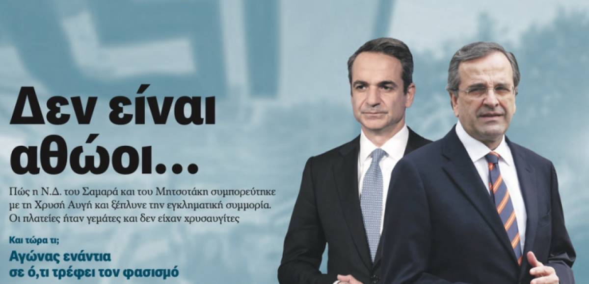 Κόντρα κυβέρνησης - ΣΥΡΙΖΑ για το πρωτοσέλιδο της «Αυγής»
