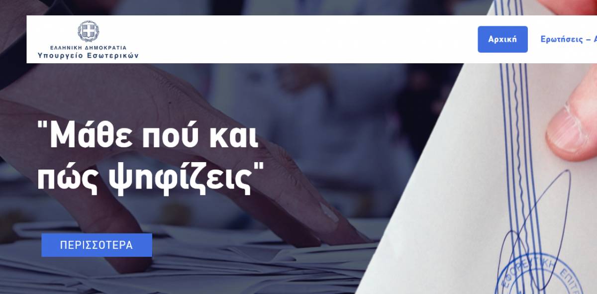 psifizo2019.gr: «Πού Ψηφίζω» στις εκλογές 2019